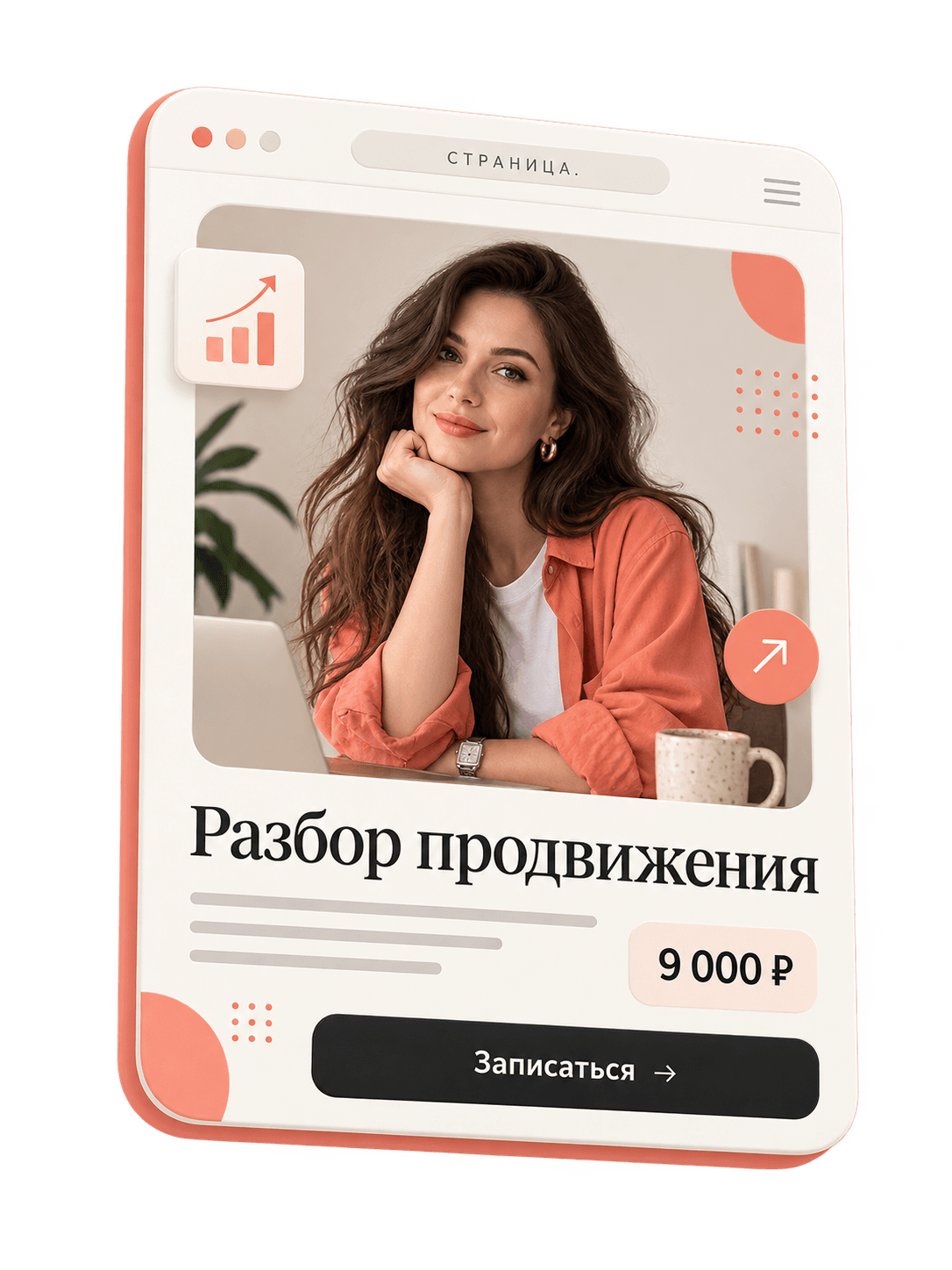 Иллюстрация личной страницы с разбором продвижения, ценой и кнопкой записи