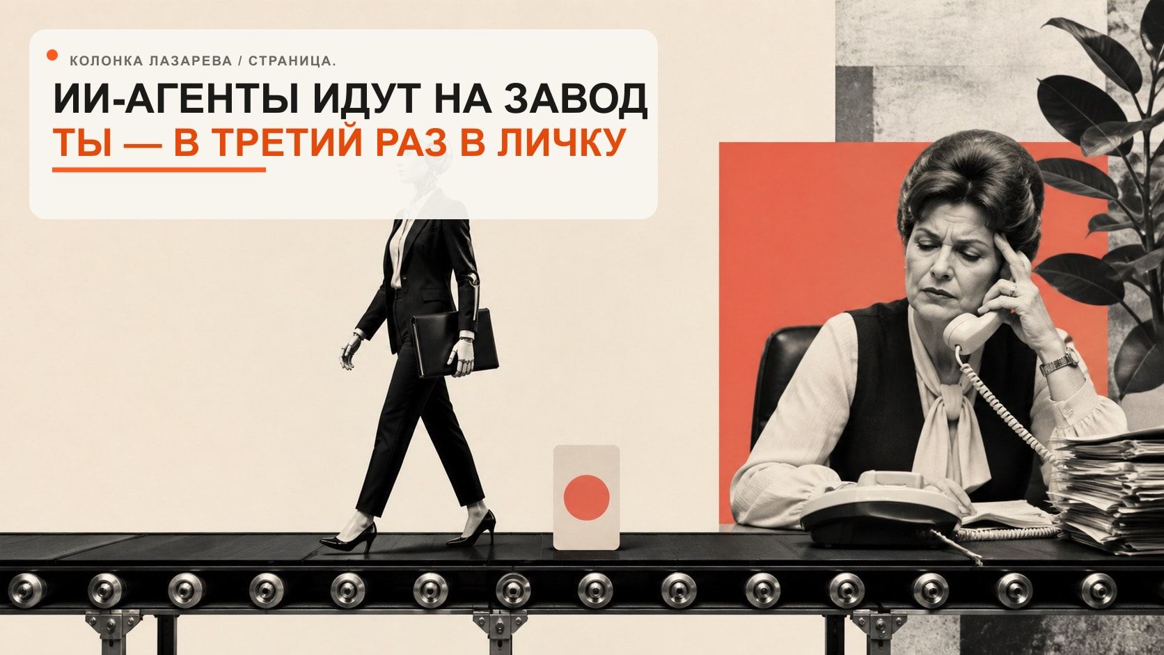ИИ-агент идёт по конвейеру, эксперт отвечает на одинаковые вопросы в личке