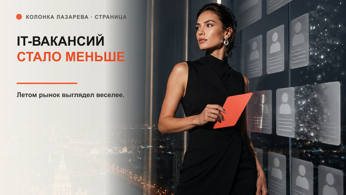 Обложка статьи «В Москве 7,7 тысячи активных IT-вакансий. Летом было заметно веселее»