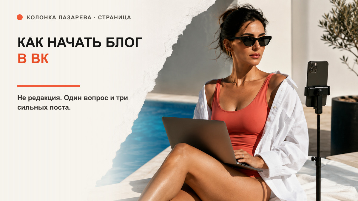 Обложка статьи «Как начать вести блог в ВК с нуля: не заводи редакцию из одного человека»