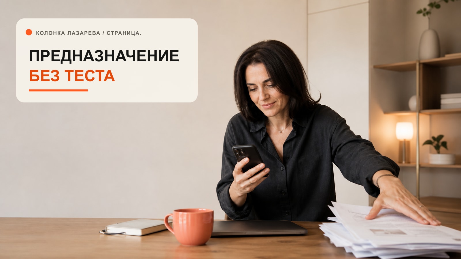 Женщина убирает в сторону тесты личности и читает реальные сообщения с просьбами о помощи