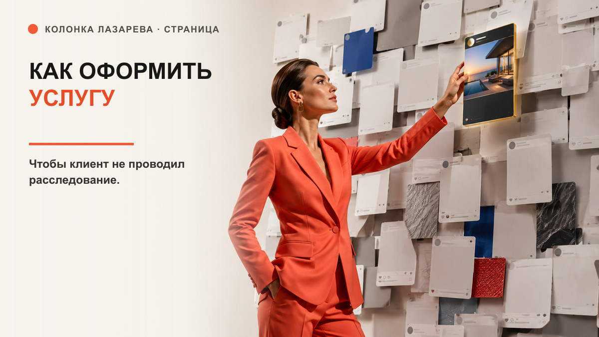 Обложка статьи «Как оформить услугу в соцсетях, чтобы человек не проводил расследование»