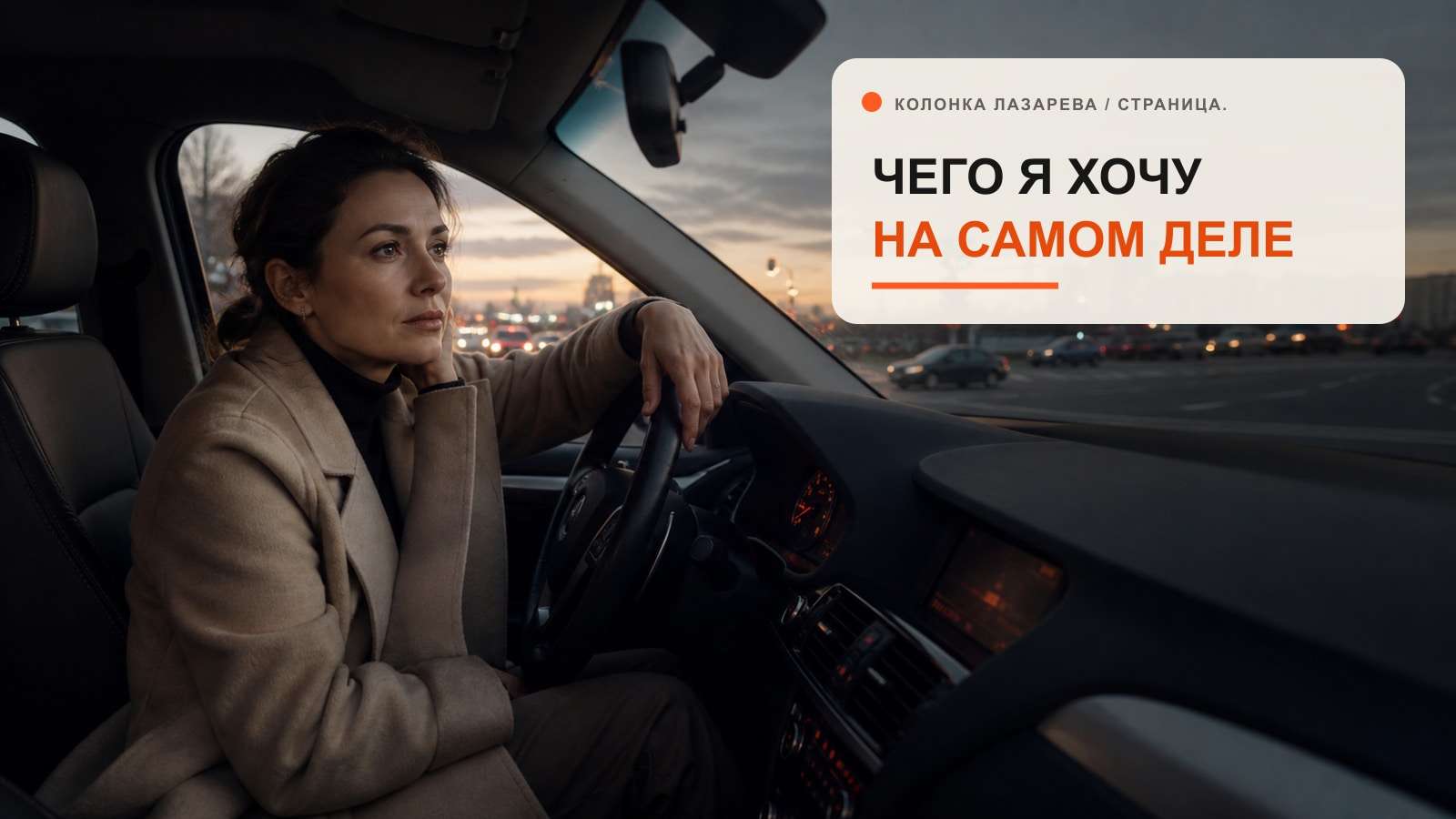 Девушка сидит в машине после работы и выбирает между несколькими маршрутами