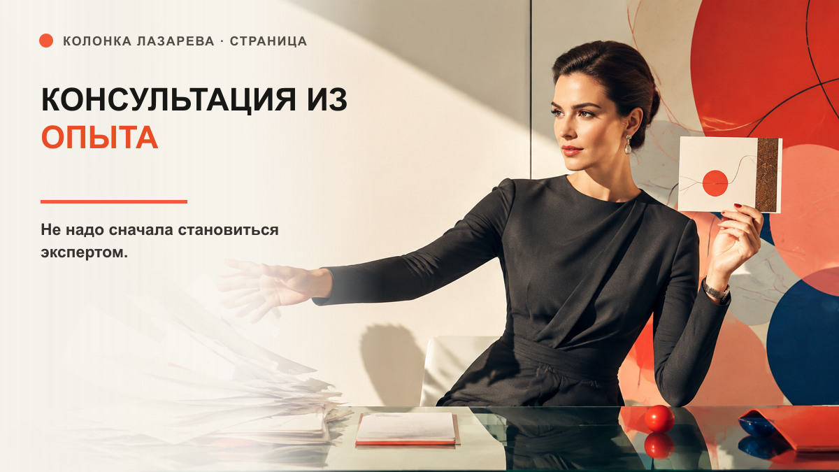 Обложка статьи «Как сделать консультацию из рабочего опыта, а не из слова «эксперт»»