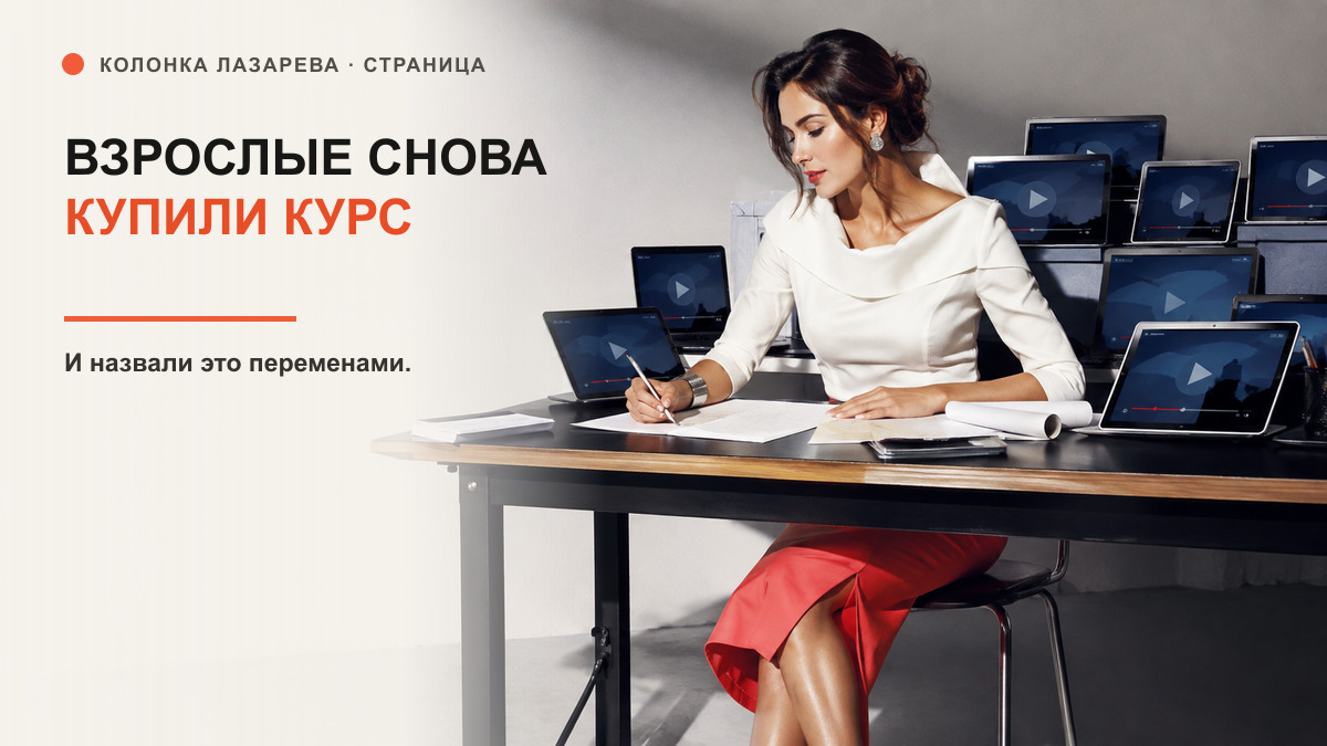 Обложка статьи «Первое сентября прошло. Взрослые снова купили курс и назвали это переменами»