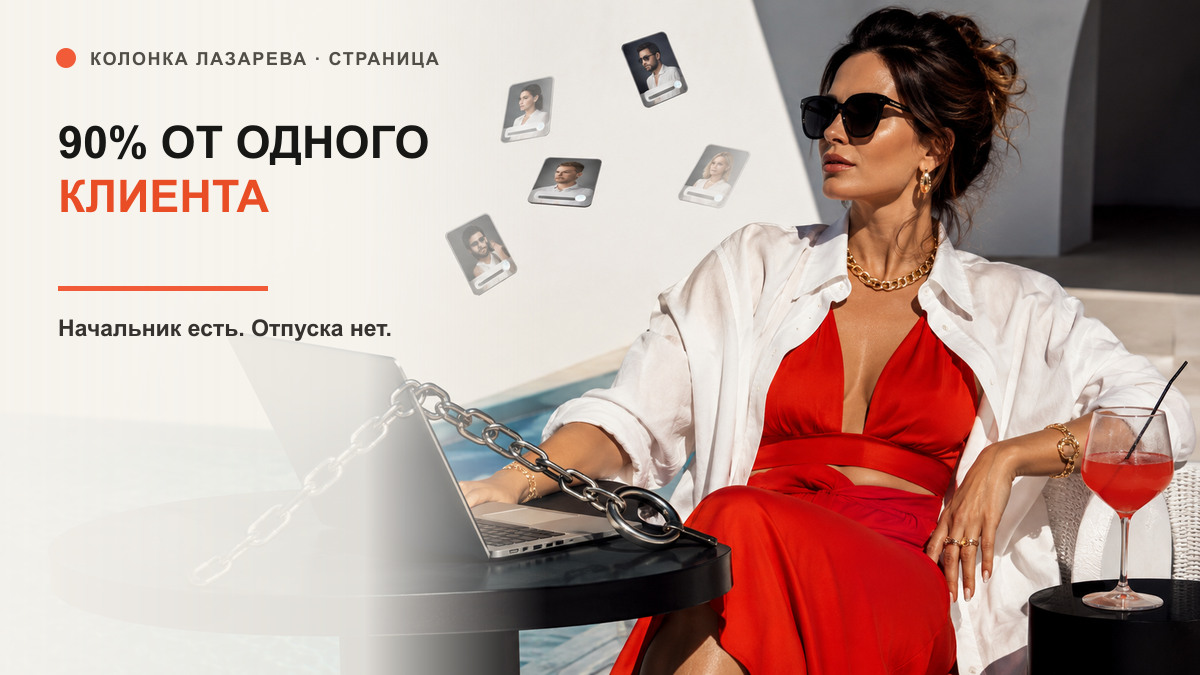 Обложка статьи «90% дохода от одного заказчика. Поздравляем: у вас начальник без отпуска»