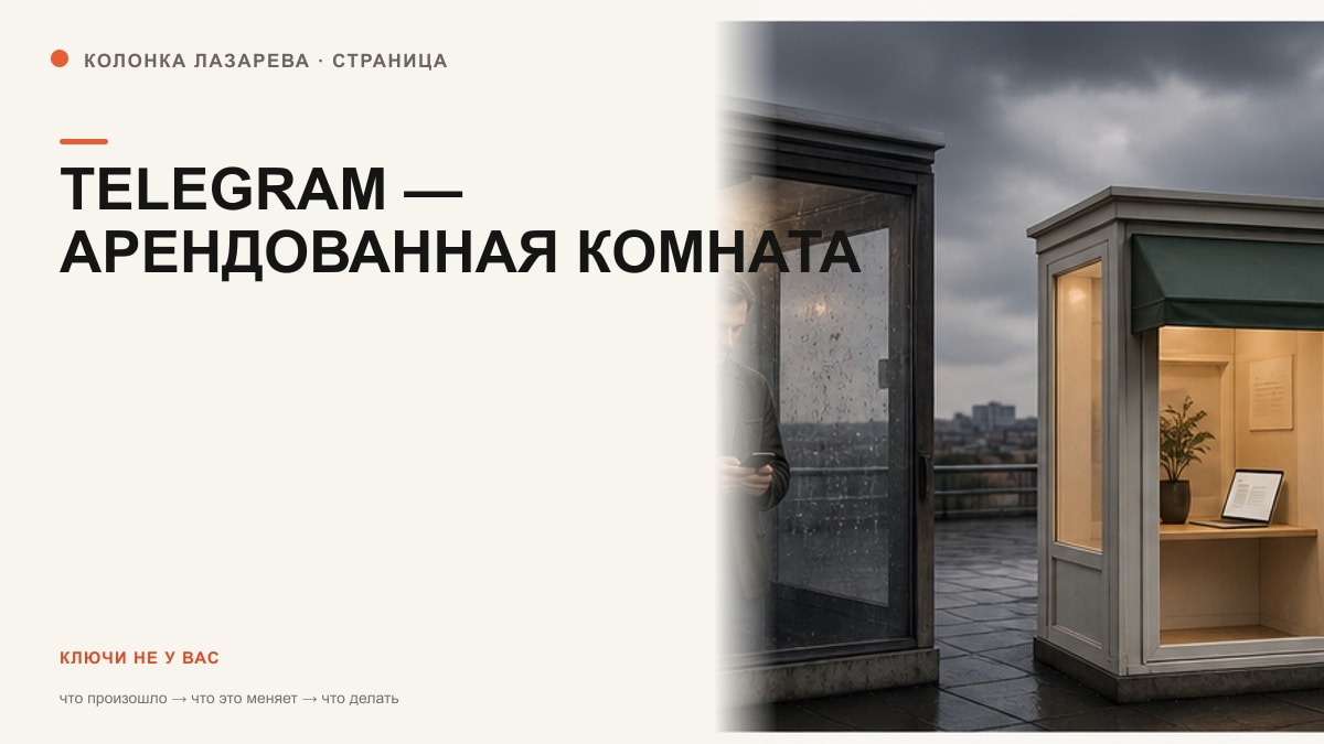 Две комнаты: тёмный арендованный канал и светлая собственная страница