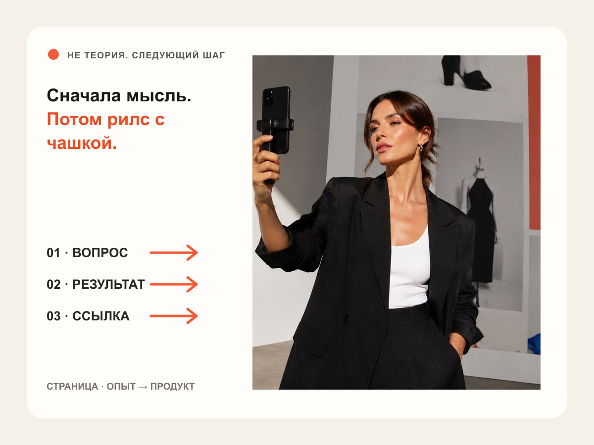 Редакционная сцена к статье «Как начать блог в Instagram с нуля: сначала мысль, потом рилс с чашкой»