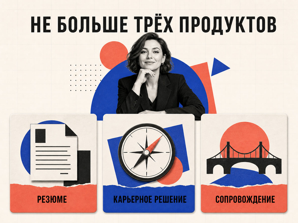 Три продукта карьерного консультанта: резюме, карьерное решение и сопровождение